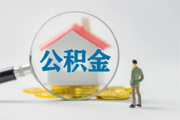 塔城无房证明就能提取公积金吗（无房证明就可以提取公积金?）