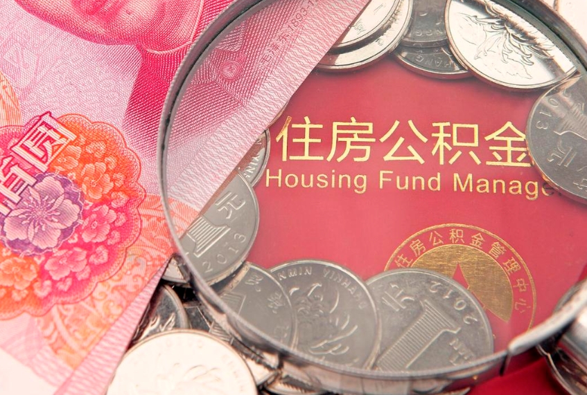 塔城怎么把封存的公积金解封（怎么解除封存的公积金）